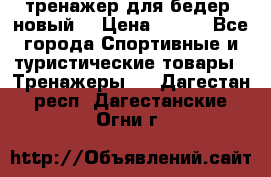 тренажер для бедер. новый  › Цена ­ 400 - Все города Спортивные и туристические товары » Тренажеры   . Дагестан респ.,Дагестанские Огни г.